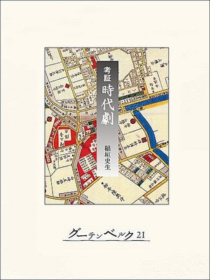 cover image of 考証　時代劇